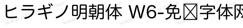 ヒラギノ明朝体 W6字体转换
